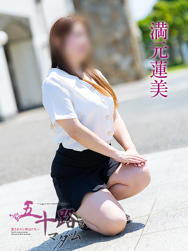 満元蓮美（五十路マダム愛されたい熟女たち　倉敷店(カサブランカグループ)）