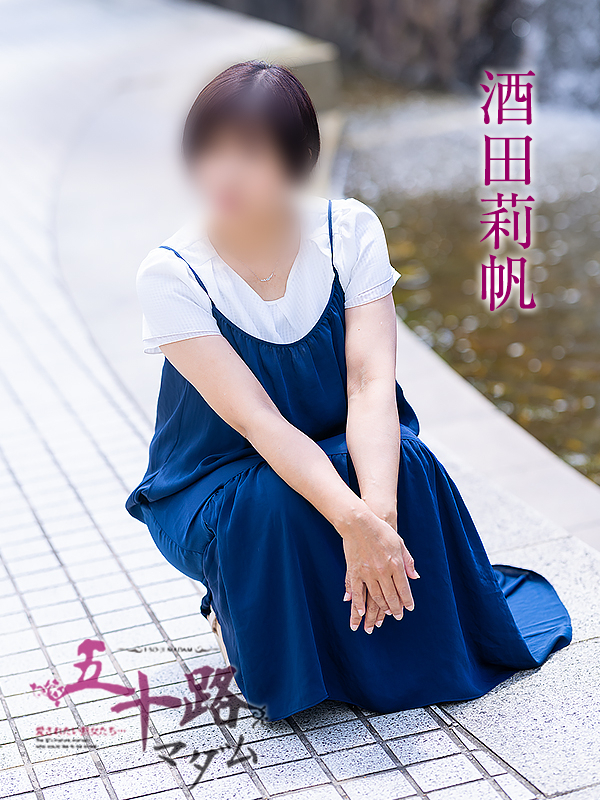 酒田莉帆(五十路マダム愛されたい熟女たち 倉敷店(カサブランカグループ))