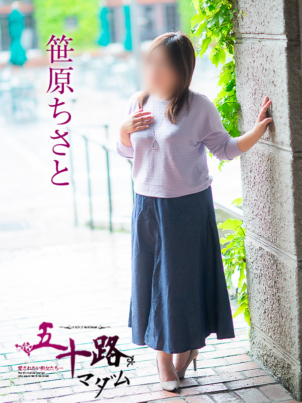 笹原ちさと(五十路マダム愛されたい熟女たち 倉敷店(カサブランカグループ))