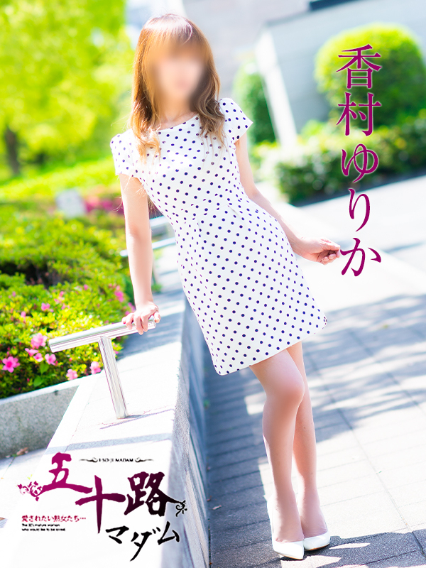 香村ゆりか（五十路マダム愛されたい熟女たち　倉敷店(カサブランカグループ)）