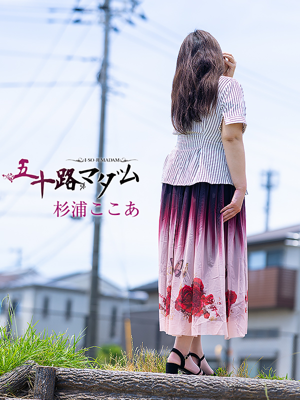 杉浦ここあ(五十路マダム愛されたい熟女たち 倉敷店(カサブランカグループ))
