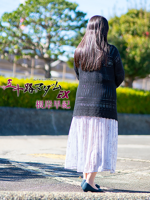 根岸早紀(五十路マダム愛されたい熟女たち 倉敷店(カサブランカグループ))