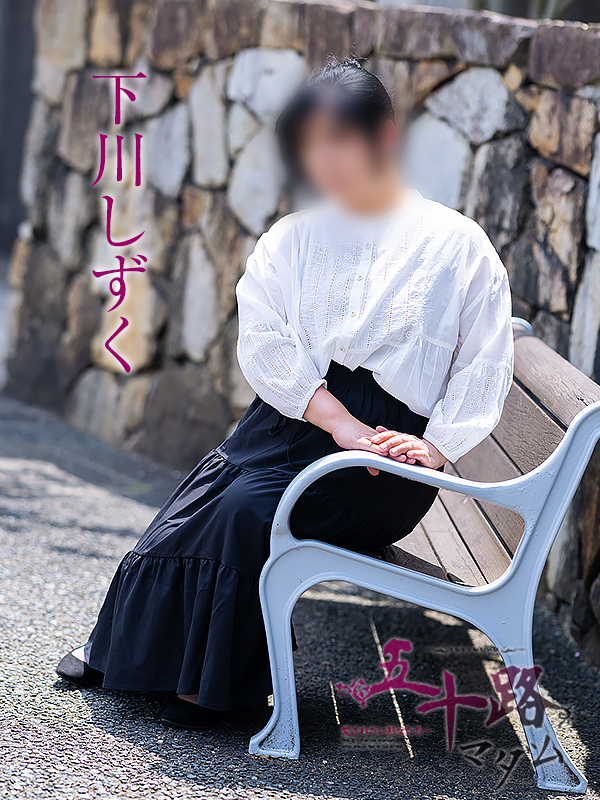 下川しずく(五十路マダム愛されたい熟女たち 倉敷店(カサブランカグループ))