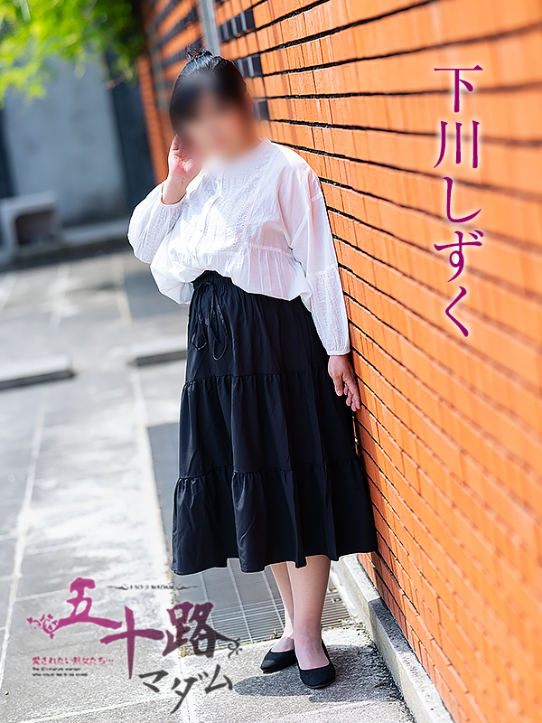 下川しずく(五十路マダム愛されたい熟女たち 倉敷店(カサブランカグループ))