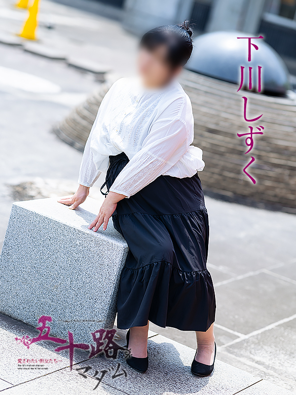 下川しずく(五十路マダム愛されたい熟女たち 倉敷店(カサブランカグループ))