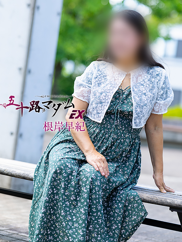 根岸早紀（五十路マダム愛されたい熟女たち　倉敷店(カサブランカグループ)）