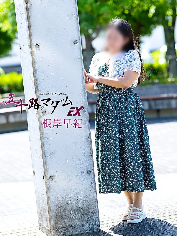 根岸早紀(五十路マダム愛されたい熟女たち 倉敷店(カサブランカグループ))