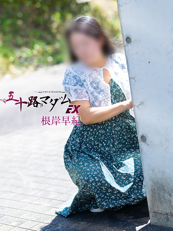 根岸早紀(五十路マダム愛されたい熟女たち 倉敷店(カサブランカグループ))