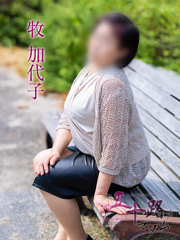 牧加代子(五十路マダム愛されたい熟女たち 倉敷店(カサブランカグループ))