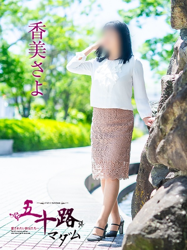 香美さよ(五十路マダム愛されたい熟女たち 倉敷店(カサブランカグループ))