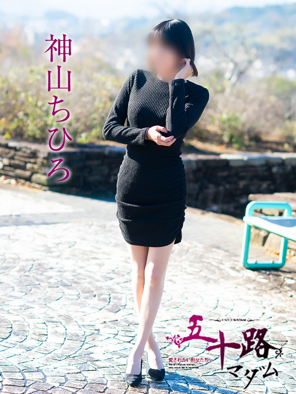 神山ちひろ(五十路マダム愛されたい熟女たち 倉敷店(カサブランカグループ))