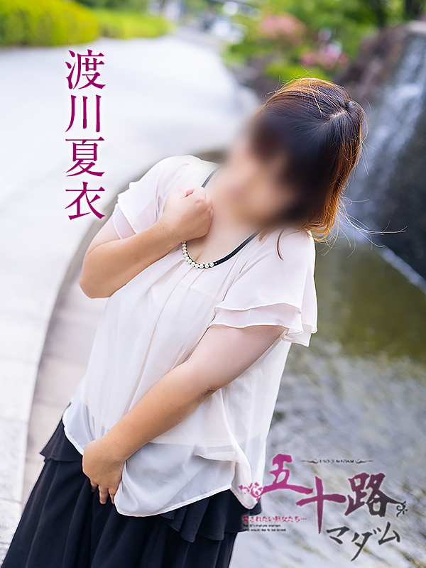 渡川夏衣（五十路マダム愛されたい熟女たち　倉敷店(カサブランカグループ)）