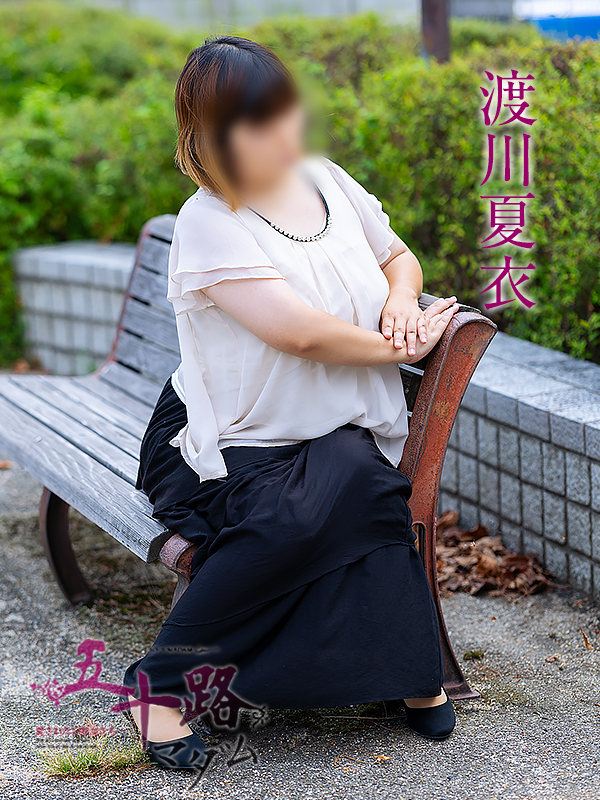 渡川夏衣（五十路マダム愛されたい熟女たち　倉敷店(カサブランカグループ)）