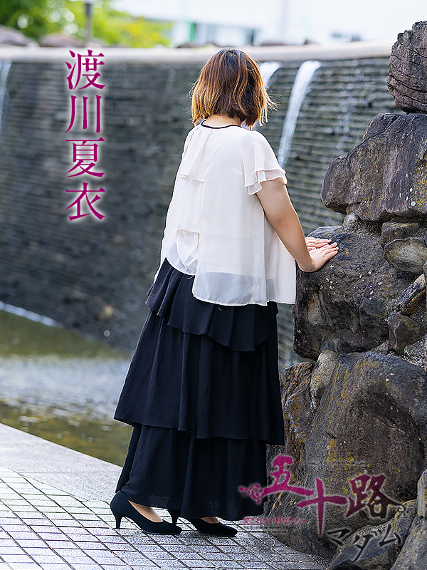 渡川夏衣（五十路マダム愛されたい熟女たち　倉敷店(カサブランカグループ)）