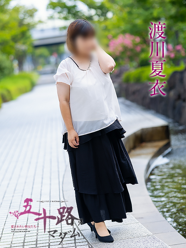 渡川夏衣（五十路マダム愛されたい熟女たち　倉敷店(カサブランカグループ)）