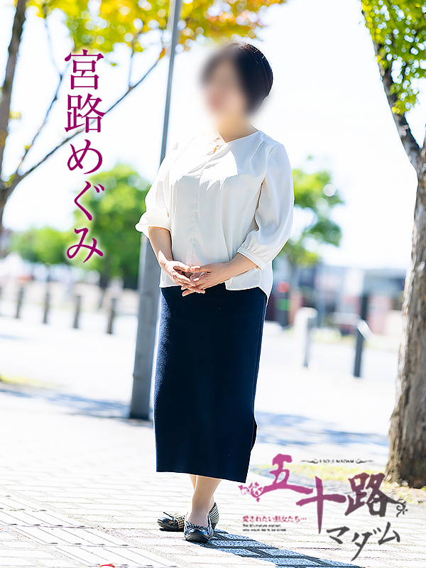 宮路めぐみ（五十路マダム愛されたい熟女たち　倉敷店(カサブランカグループ)）