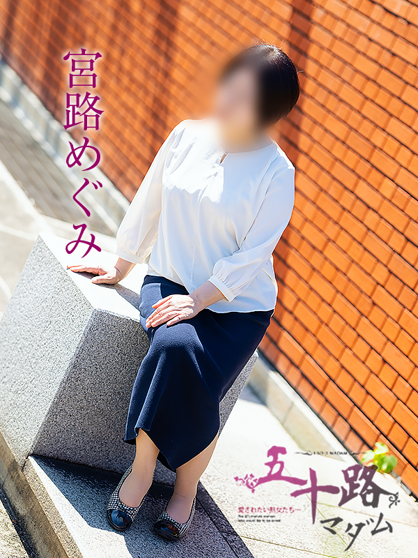 宮路めぐみ(五十路マダム愛されたい熟女たち 倉敷店(カサブランカグループ))