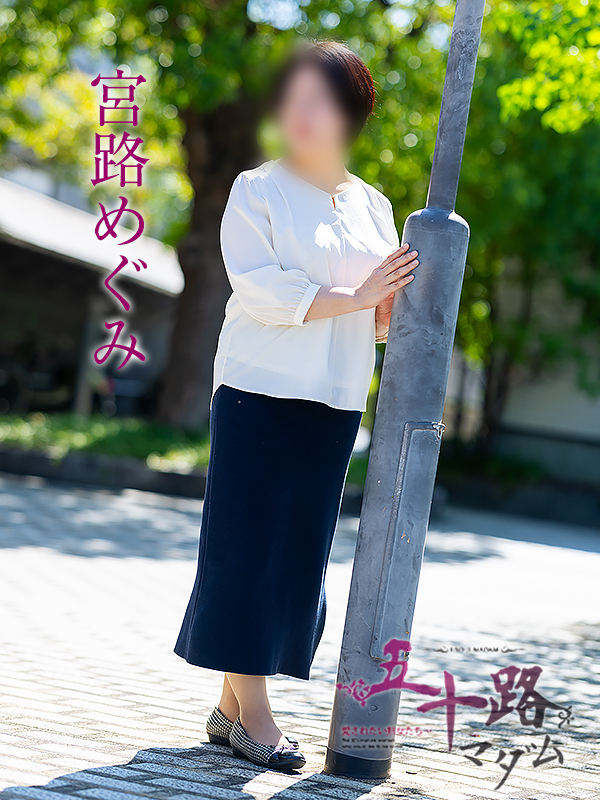 宮路めぐみ(五十路マダム愛されたい熟女たち 倉敷店(カサブランカグループ))