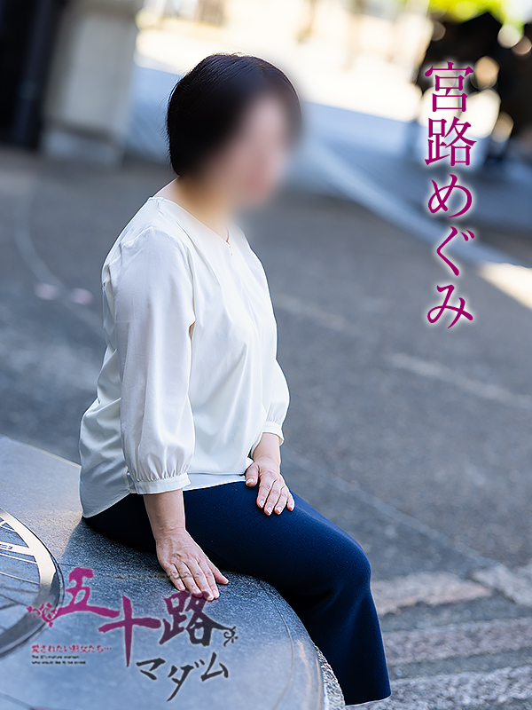 宮路めぐみ(五十路マダム愛されたい熟女たち 倉敷店(カサブランカグループ))
