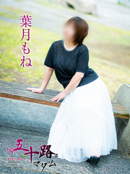 葉月もね
