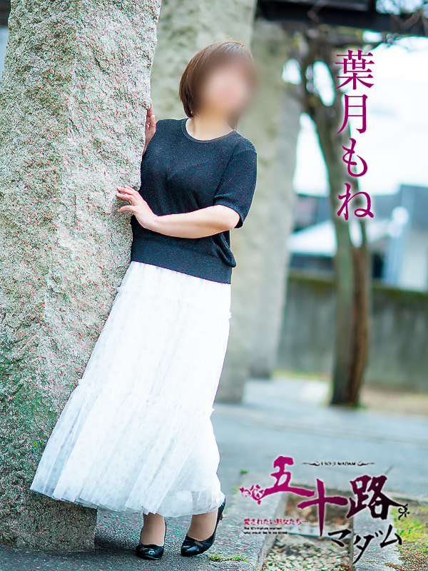 葉月もね（五十路マダム愛されたい熟女たち　倉敷店(カサブランカグループ)）