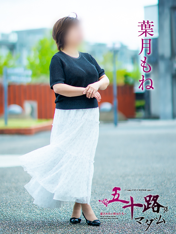 葉月もね（五十路マダム愛されたい熟女たち　倉敷店(カサブランカグループ)）