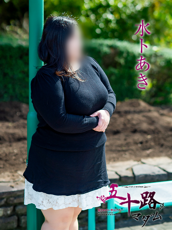 水卜あき(五十路マダム愛されたい熟女たち 倉敷店(カサブランカグループ))