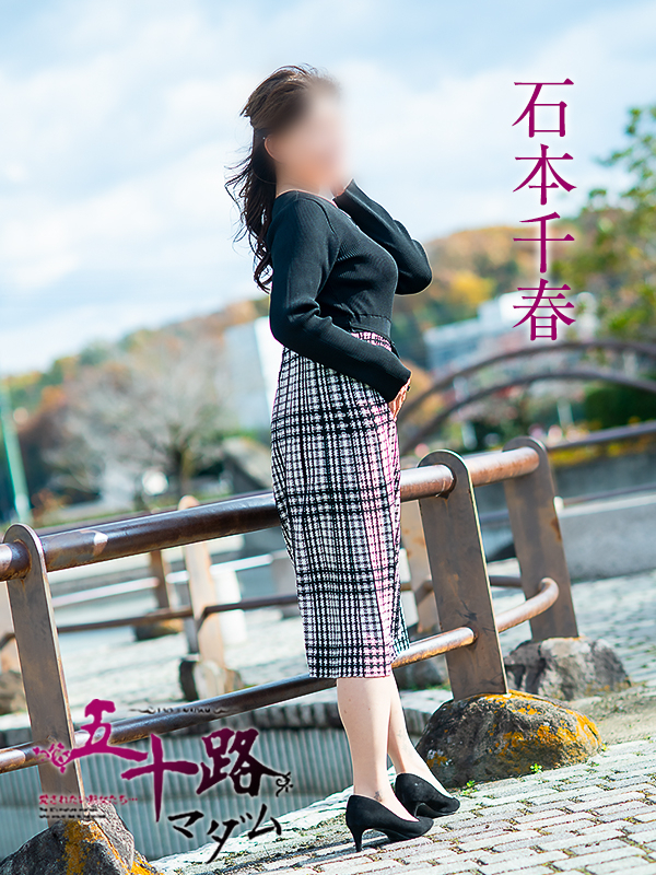 石本千春(五十路マダム愛されたい熟女たち 倉敷店(カサブランカグループ))