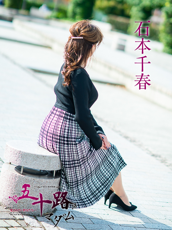 石本千春(五十路マダム愛されたい熟女たち 倉敷店(カサブランカグループ))