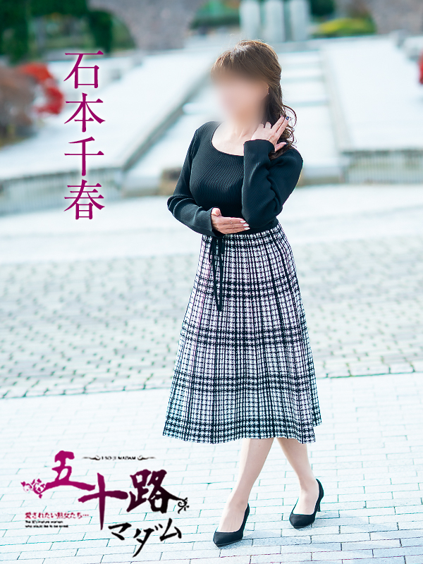 石本千春(五十路マダム愛されたい熟女たち 倉敷店(カサブランカグループ))