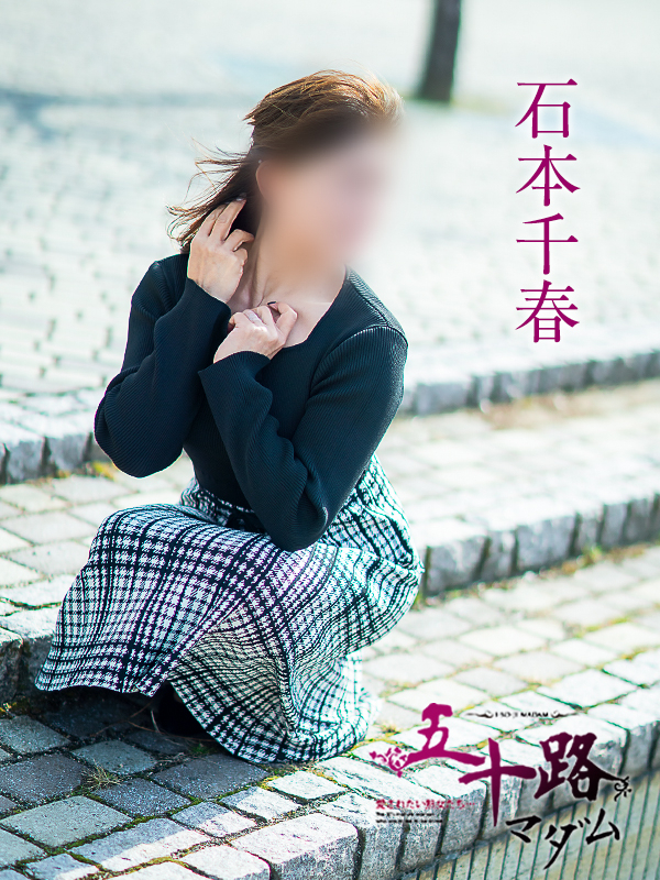 石本千春(五十路マダム愛されたい熟女たち 倉敷店(カサブランカグループ))