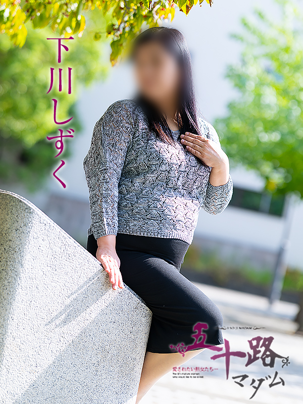 下川しずく(五十路マダム愛されたい熟女たち 倉敷店(カサブランカグループ))
