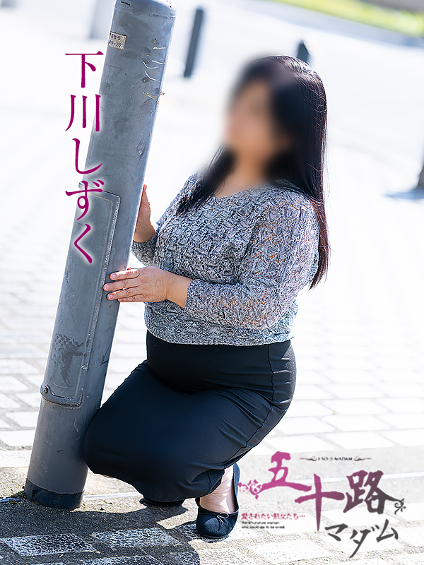 下川しずく（五十路マダム愛されたい熟女たち　倉敷店(カサブランカグループ)）