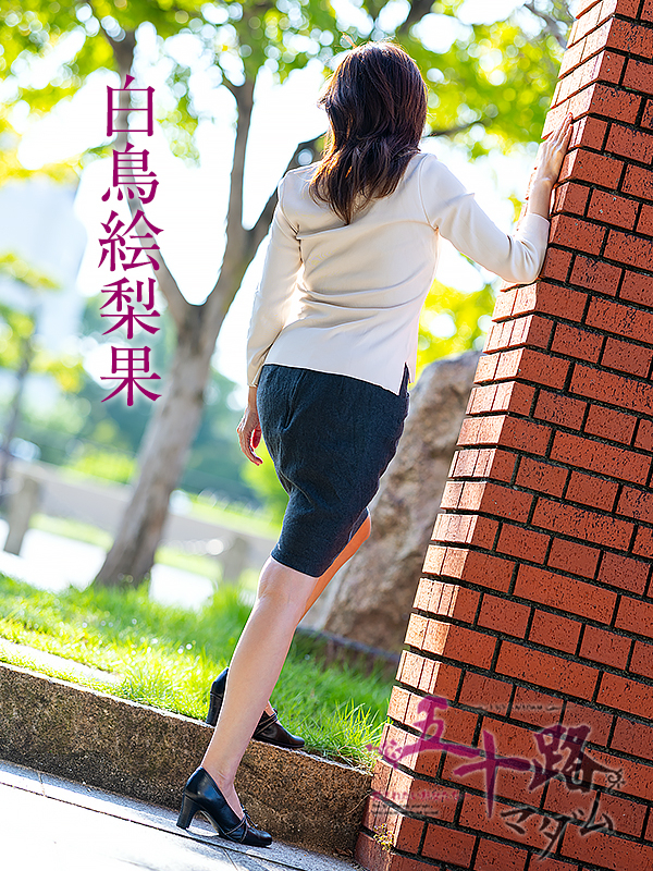白鳥絵梨香（五十路マダム愛されたい熟女たち　倉敷店(カサブランカグループ)）