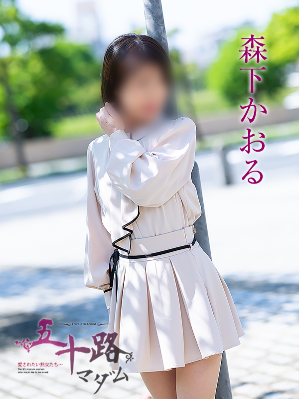 森下かおる(五十路マダム愛されたい熟女たち 倉敷店(カサブランカグループ))