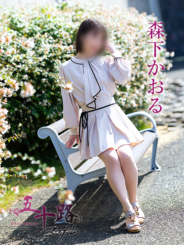 森下かおる(五十路マダム愛されたい熟女たち 倉敷店(カサブランカグループ))