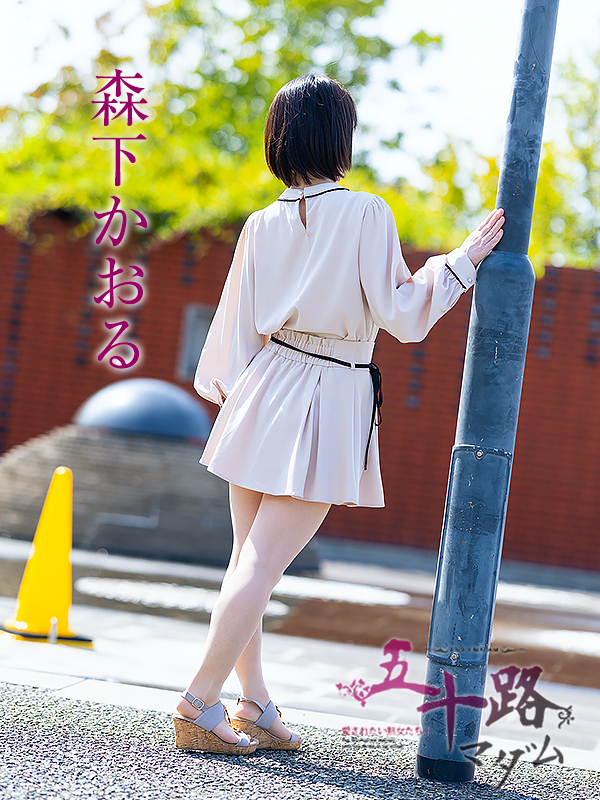 森下かおる(五十路マダム愛されたい熟女たち 倉敷店(カサブランカグループ))