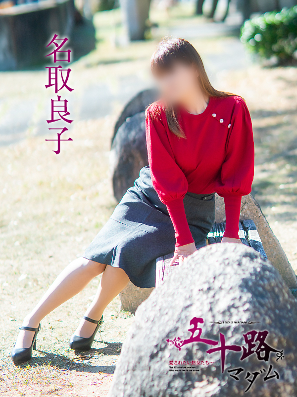 名取良子(五十路マダム愛されたい熟女たち 倉敷店(カサブランカグループ))