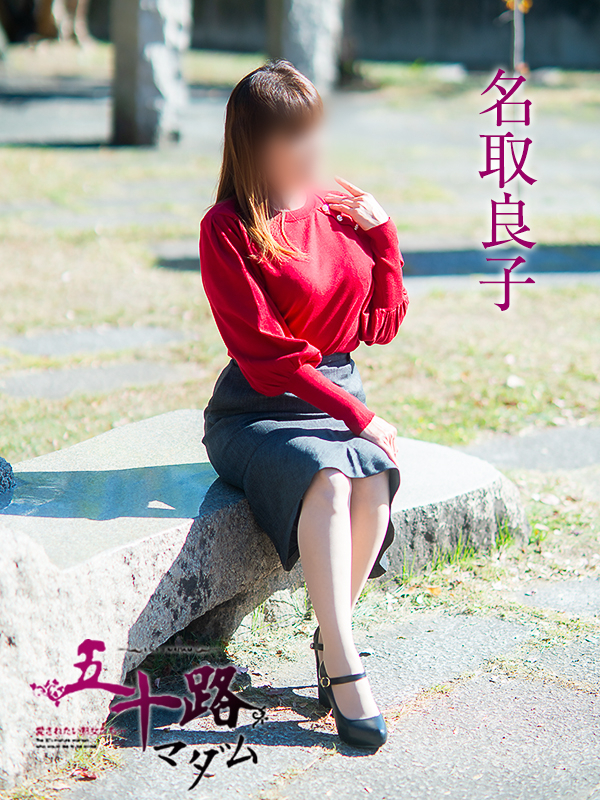 名取良子(五十路マダム愛されたい熟女たち 倉敷店(カサブランカグループ))