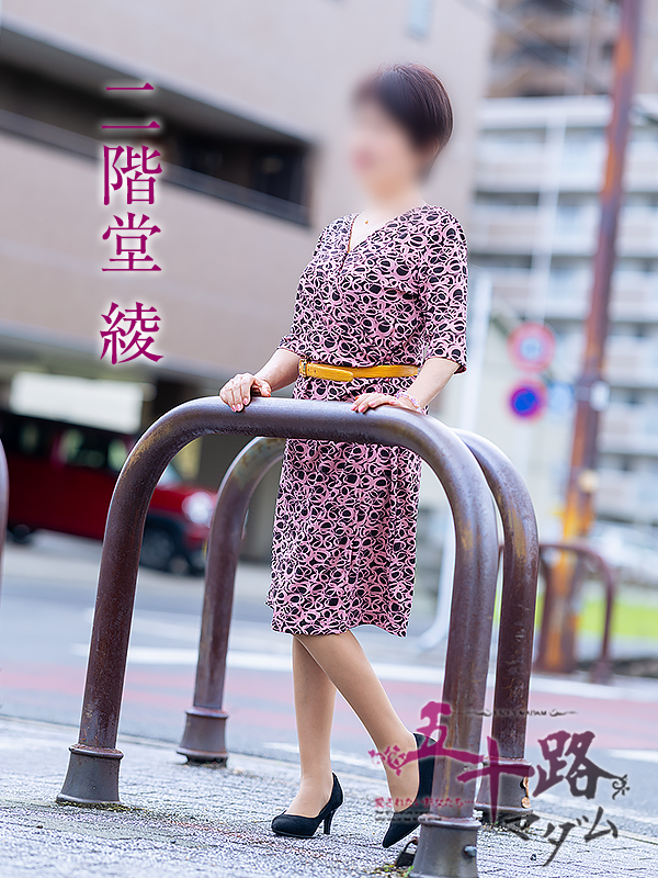 二階堂綾(五十路マダム愛されたい熟女たち 倉敷店(カサブランカグループ))