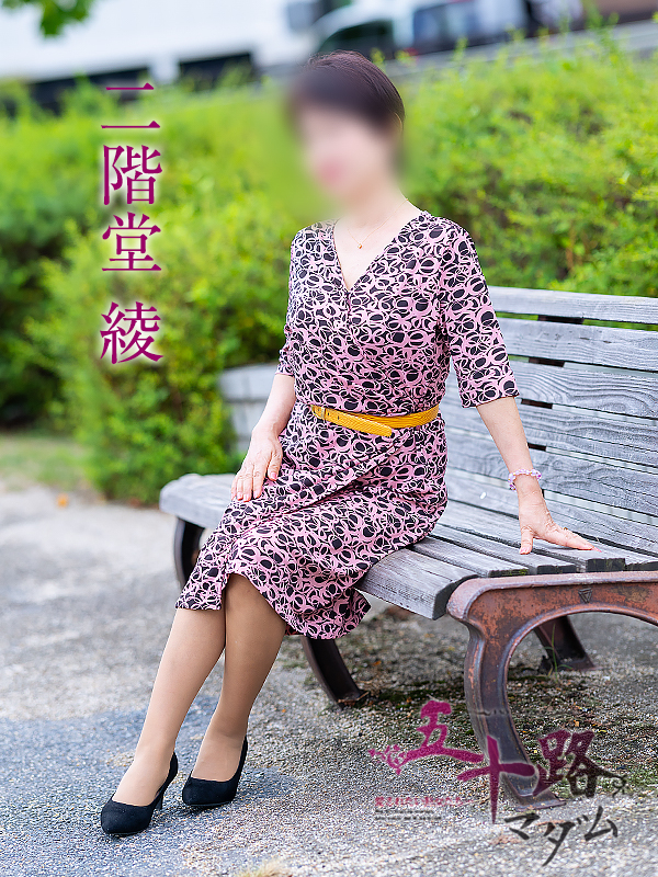 二階堂綾(五十路マダム愛されたい熟女たち 倉敷店(カサブランカグループ))