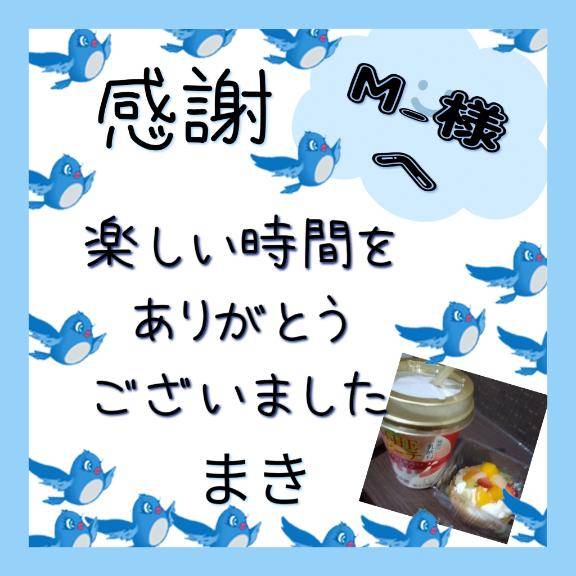 M-様へ\(^o^)/