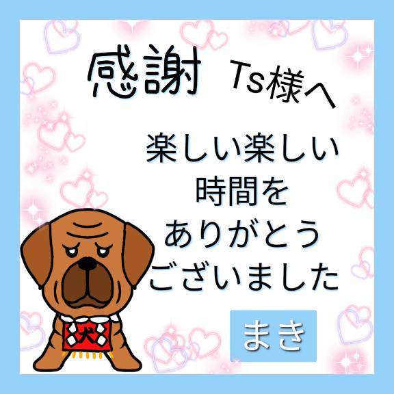 Ts様へ?