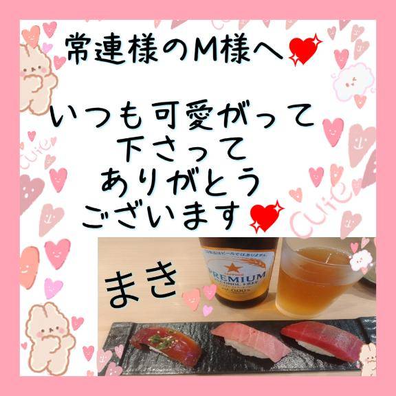 常連様のM様へ?