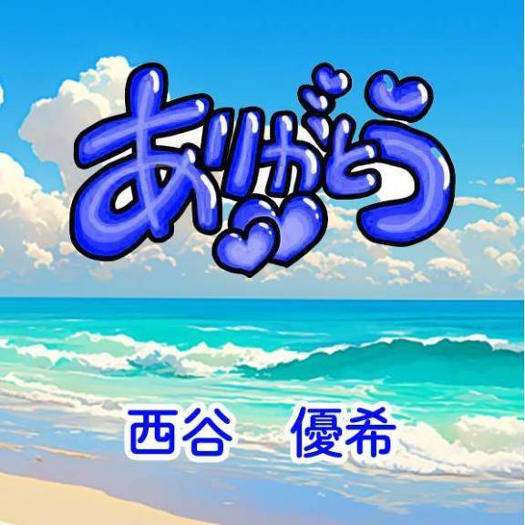 西谷優希（五十路マダム愛されたい熟女たち　岡山店(カサブランカグループ)）