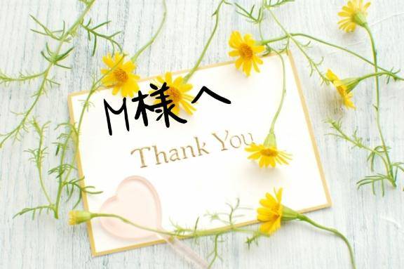 シティのM様へ
