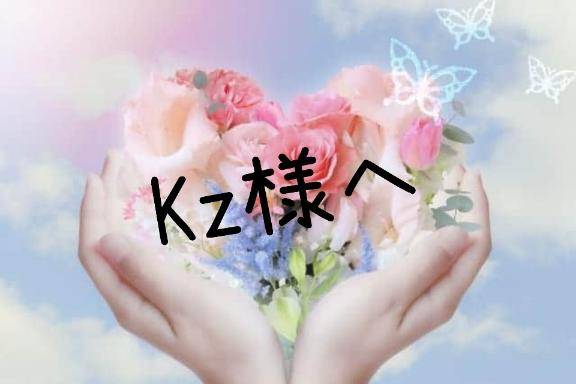 チョコレのKz様へ