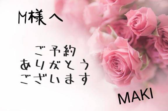 M様へ