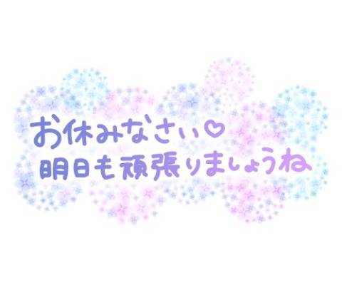 おやすみなさい