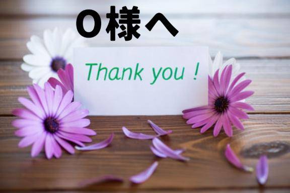 QzのO様へ
